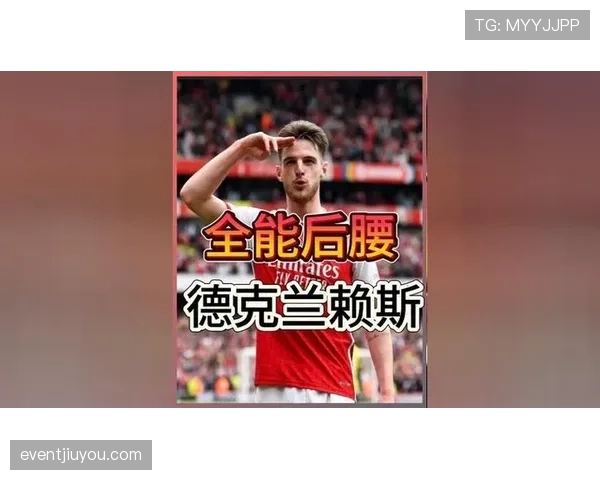 恩佐vs德克兰·赖斯 防守端表现差距与战术适配性分析
