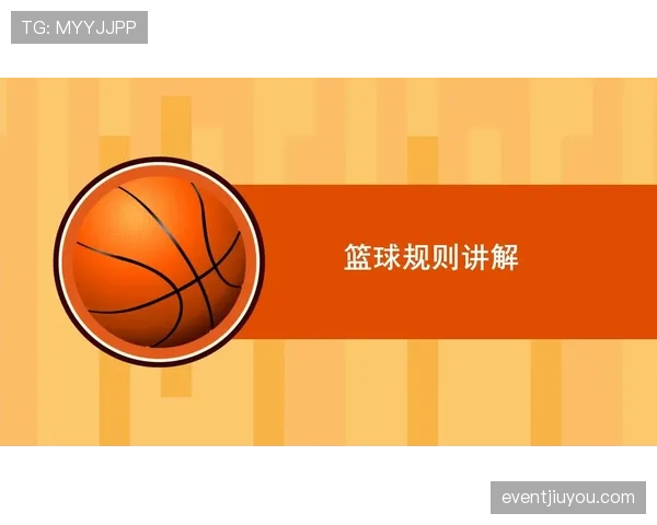 深度解析篮球规则中的回场违例判定标准